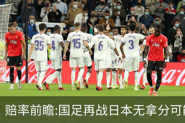 赔率前瞻:国足再战日本无拿分可能 数据一边倒